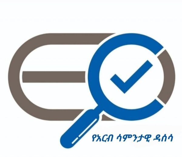 የኢትዮጵያ ቼክ የአርብ ሳምንታዊ ዳሰሳ