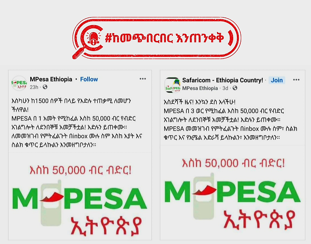 የሳፋሪኮም ኢትዮጵያ አገልግሎት በሆነው M-PESA ስም እየተሰራጩ ከሚገኙ የማጭበርበሪያ መረጃዎች እንጠንቀቅ!