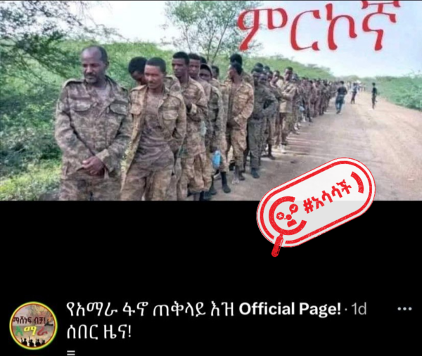 IMG_5242 ይህ ምስል ከሰሞኑ በጎንደር አለፋ ሻሁራ በፋኖ ታጣቂዎች የተማረኩ የመከላከያ ሠራዊት አባላትን አያሳይም!