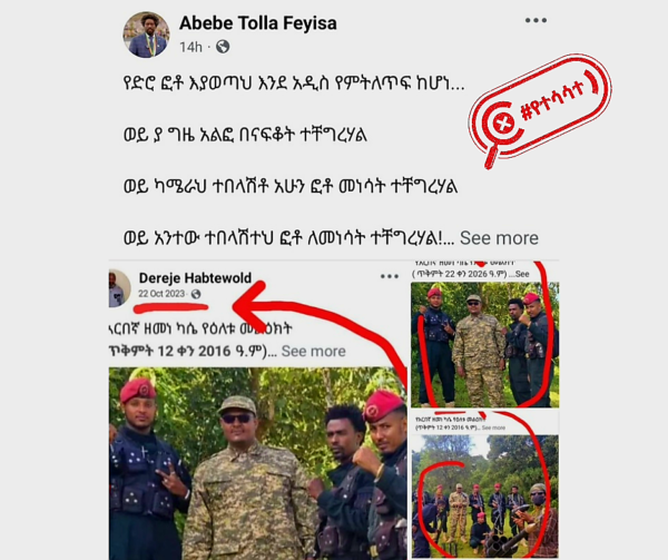 "የድሮ ፎቶ" እንዲመስል በቅንብር የተሰራ ምስል