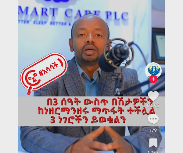 IMG_7355 የስኳር በሽታን ቴክኖሎጂ በመጠቀም ‘በሰአታት ውስጥ ማጥፋት ተችሏል’ በሚል እየተሰራጨ የሚገኘው መረጃ አሳሳች መሆኑን የጤና ባለሞያዎች አስጠነቀቁ!