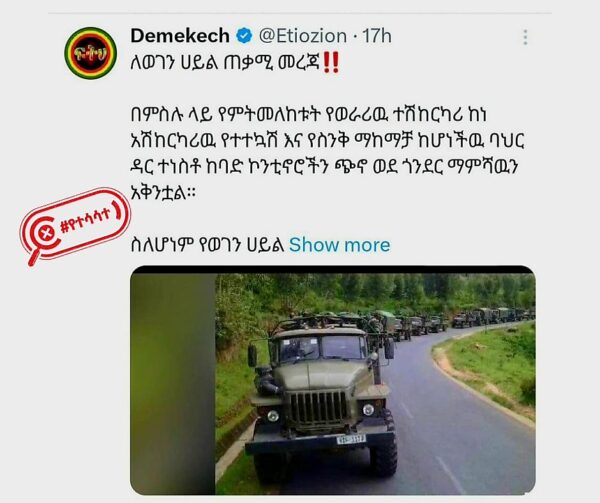 ከባህር ዳር ከተማ ተነስተው ወደ ጎንደር ያቀኑን ወታደራዊ ኮንቮዮች ያሳያል ተብሎ የተጋራው ፎቶ ከሌላ ቦታ የተወሰደ ነው