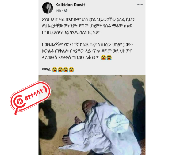 ይህ ምስል “በአክሱም ሆስፒታል ሀኪሞች ስራ በማቆማቸው ህይወታቸው ያለፈን አዛውንት” አያሳይም!