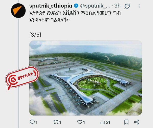 WhatsApp Image 2025-05-15 at 9.24.56 PM የሩስያው የዜና ወኪል ያሰራጨው ምስል በኢትዮጵያ ሊገነባው የታቀደውን የኤርፖርት ንድፍ አያሳይም