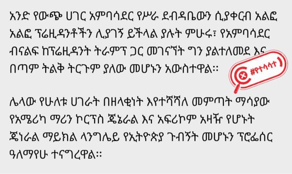 EBC’s report about a meeting between US president Donald trump and Ethiopian ambassador Binalf Andualem is incorrect አሜሪካ