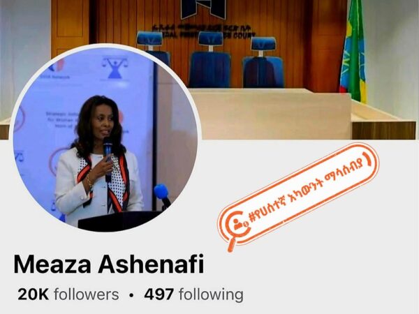 በቀድሞ የፌደራል ጠቅላይ ፍርድ ቤት ፕሬዜዳንት ወ/ሮ መአዛ አሸናፊ ስም ከተከፈተ ሀሰተኛ የፌስቡክ አካውንት እንጠንቀቅ