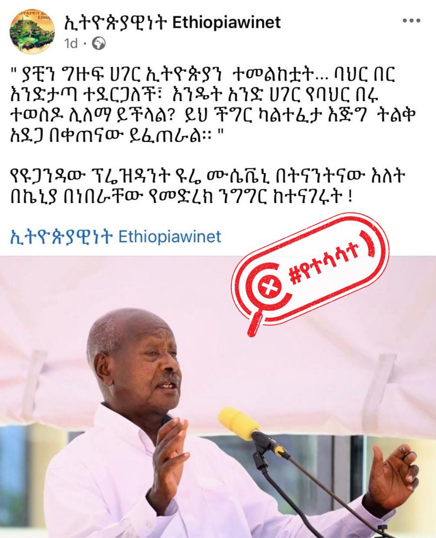 የዩጋንዳው ፕሬዝዳንት ዩዌሪ ሙሴቬኒ ስለ ኢትዮጵያ ባህር በር ጉዳይ ተናገሩት የተባለው ሀሰተኛ መረጃ