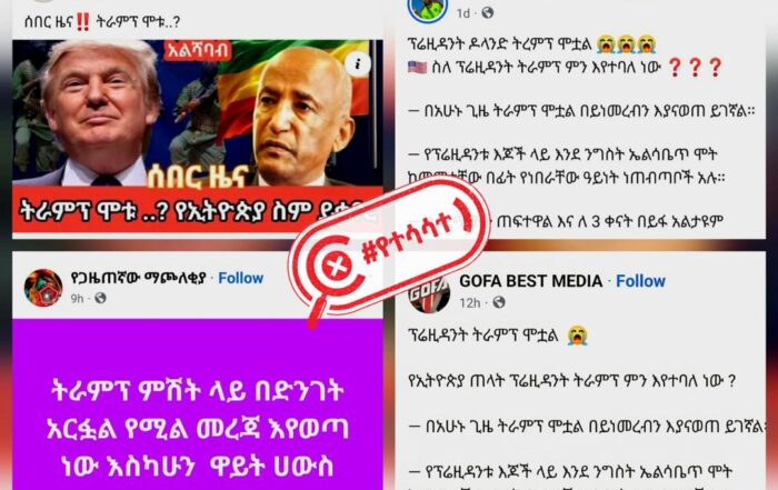 የአሜሪካው ፕሬዝዳንት ዶናልድ ትራምፕ ህይወታቸው አልፏል በሚል የተሰራጨው መረጃ የተሳሳተ ነው