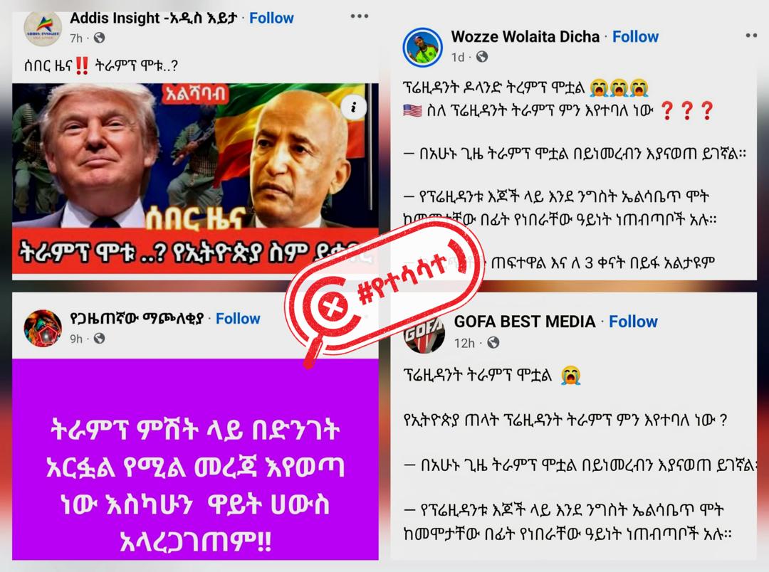የአሜሪካው ፕሬዝዳንት ዶናልድ ትራምፕ ህይወታቸው አልፏል በሚል የተሰራጨው መረጃ የተሳሳተ ነው