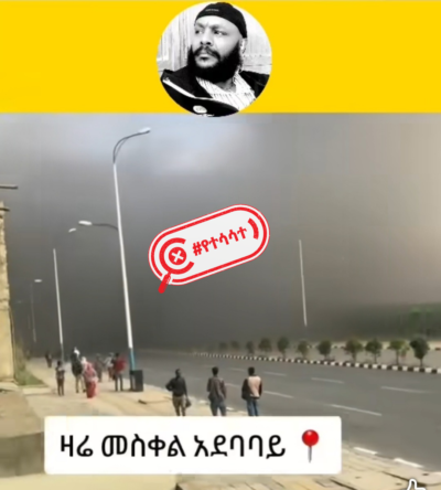 ትናንት ምሽት በመስቀል አደባባይ 'ድንገተኛ አደጋ' እንደደረሰ በማህበራዊ ሚድያ የተሰራጨው መረጃ ሀሰተኛ ነው