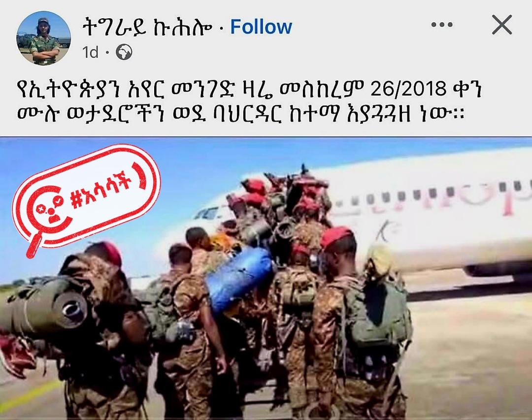 ይህ ምስል ሰሞኑን በኢትዮጵያ አየር መንገድ ወደ ባህርዳር 'የተጓጓዙ' የመከላከያ አባላትን አያሳይም