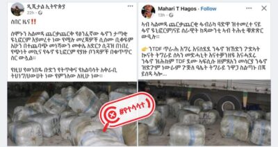 እነዚህ ምስሎች ትግራይ ክልል ተመርቶ ሲጓጓዝ የነበረና ሰሞኑን ቁጥጥር ስር የዋለ የፋኖ ዩኒፎርም አያሳዩም