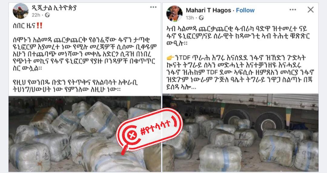 እነዚህ ምስሎች ትግራይ ክልል ተመርቶ ሲጓጓዝ የነበረና ሰሞኑን ቁጥጥር ስር የዋለ የፋኖ ዩኒፎርም አያሳዩም