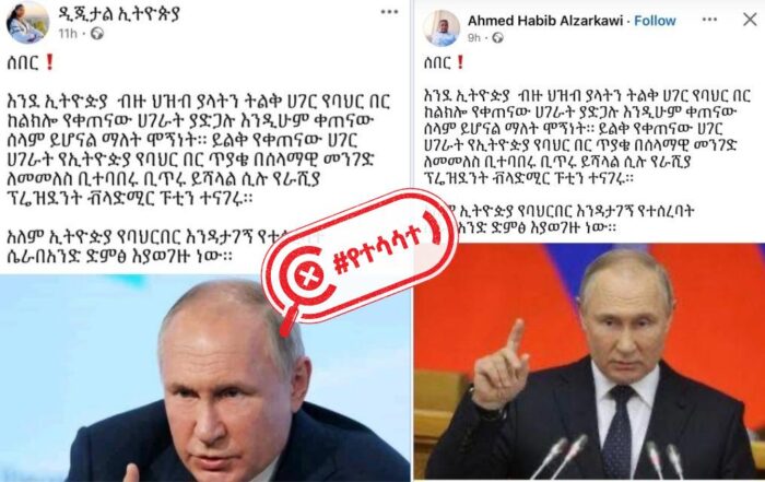 የሩስያው ፕሬዝደንት በኢትዮጵያ የባህር በር ጥያቄ ዙርያ ሰጡት የተባለው አስተያየት ምን ያህል እውነትነት አለው?