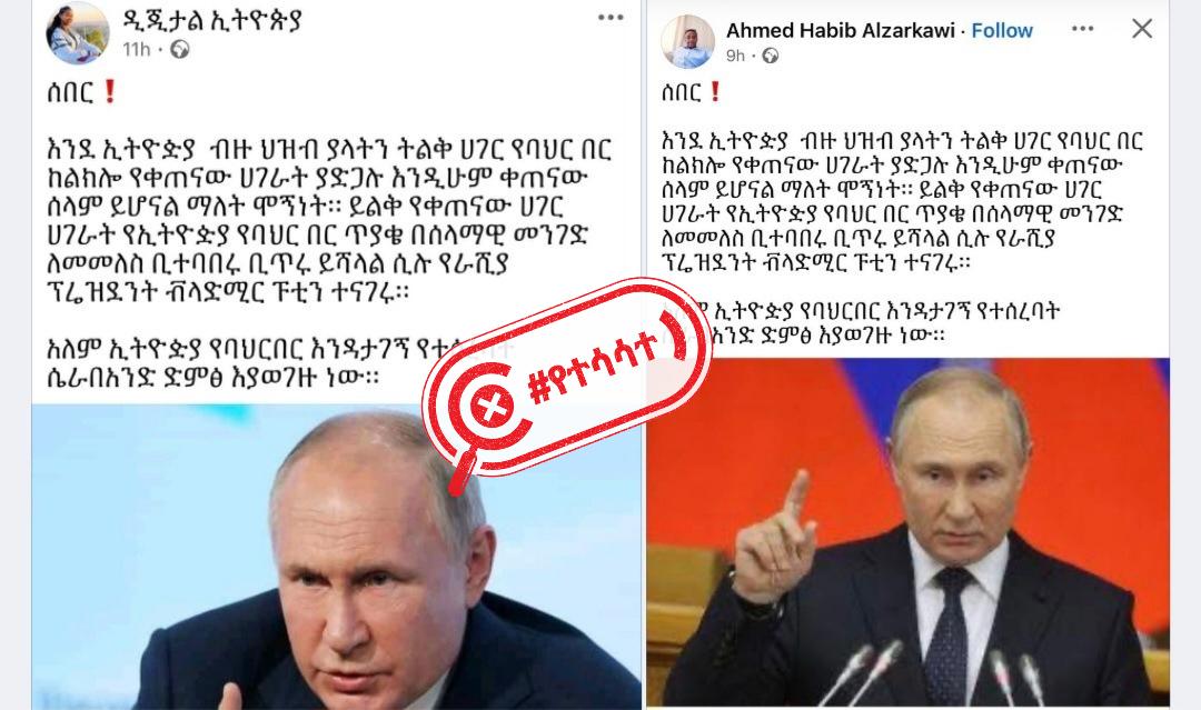 የሩስያው ፕሬዝደንት በኢትዮጵያ የባህር በር ጥያቄ ዙርያ ሰጡት የተባለው አስተያየት ምን ያህል እውነትነት አለው?