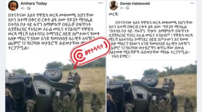 ሰሞኑን በአማራ ክልል ዋድላ ወረዳ የተገለበጠ የመከላከያ ሠራዊት ተሽከርካሪን ያሳያል በሚል እየተጋራ ያለው ምስል የቆየ ነው