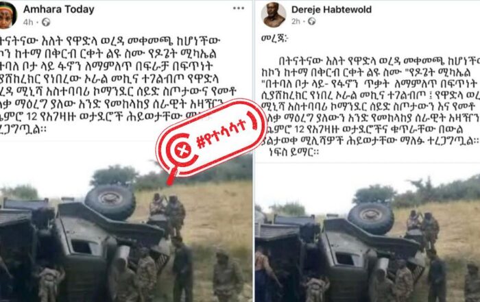 ሰሞኑን በአማራ ክልል ዋድላ ወረዳ የተገለበጠ የመከላከያ ሠራዊት ተሽከርካሪን ያሳያል በሚል እየተጋራ ያለው ምስል የቆየ ነው