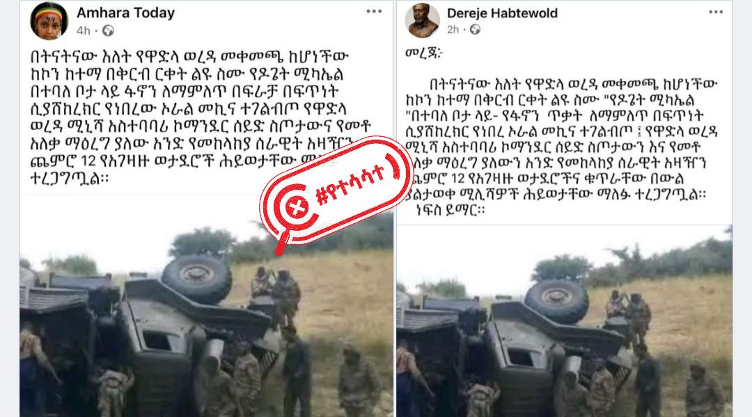 ሰሞኑን በአማራ ክልል ዋድላ ወረዳ የተገለበጠ የመከላከያ ሠራዊት ተሽከርካሪን ያሳያል በሚል እየተጋራ ያለው ምስል የቆየ ነው