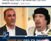 በኢትዮጵያ ፕሬስ ድርጅት 'የሞሐመድ ጋዳፊ የልጅ ልጅ' ተብለው የቀረቡት ግሰብ የቀድሞው የሊቢያ መሪ ዘመድ አይደሉም
