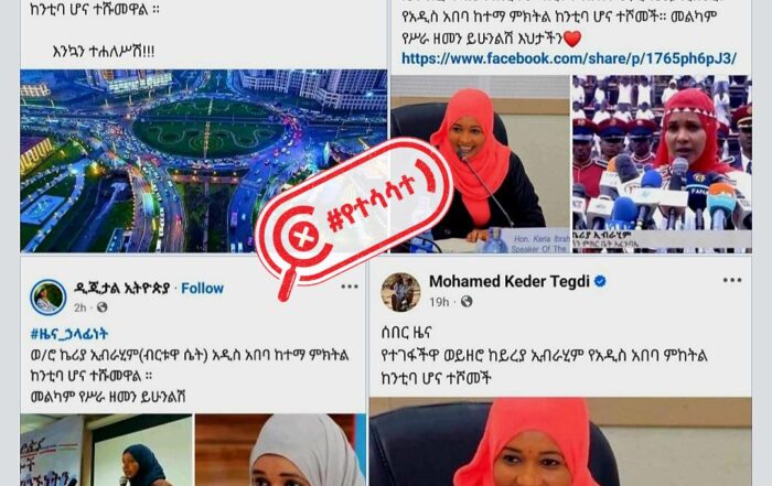 ወ/ሮ ኬርያ ኢብራሂም የአዲስ አበባ ከተማ ምክትል ከንቲባ ሆነው እንደተሾሙ በመግለፅ የተሰራጨው መረጃ የተሳሳተ ነው