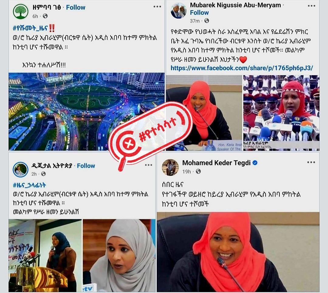 ወ/ሮ ኬርያ ኢብራሂም የአዲስ አበባ ከተማ ምክትል ከንቲባ ሆነው እንደተሾሙ በመግለፅ የተሰራጨው መረጃ የተሳሳተ ነው