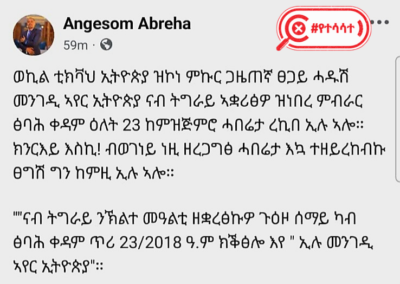 ወደ ትግራይ ክልል ተቋርጠው የሚገኙ የአየር በረራዎች በነገው እለት ይጀምራሉ በሚል የተሰራጨው መረጃ የተሳሳተ ነው