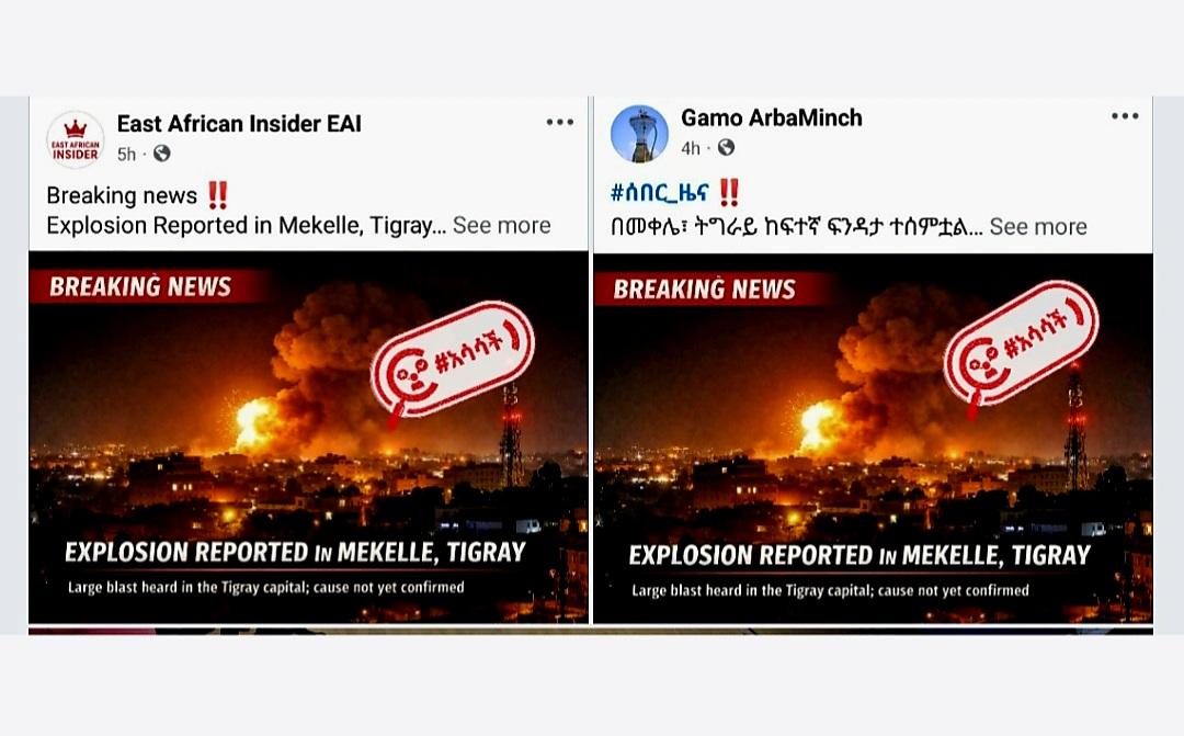 ትናንት ምሽት መቀሌ ከተማ ውስጥ የተሰማውን የፍንዳታ ድምፅ ተከትሎ የተሰራጨው ምስል አሳሳች ነው