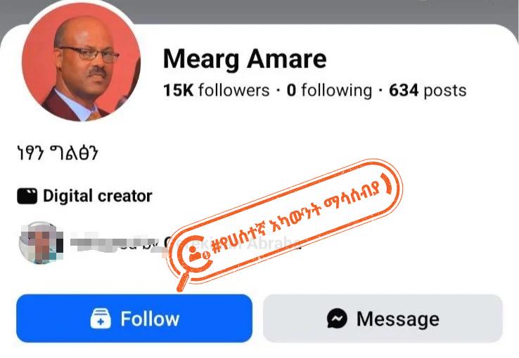 በመአረግ አማረ ስም ስለተከፈተ ሀሰተኛ የፌስቡክ ገፅ የወጣ ማሳሰቢያ